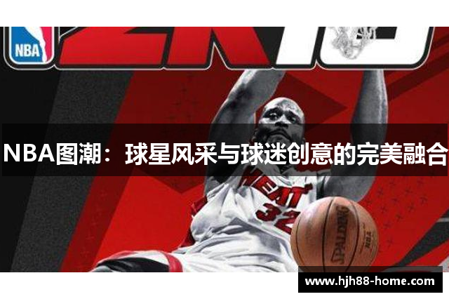 NBA图潮：球星风采与球迷创意的完美融合