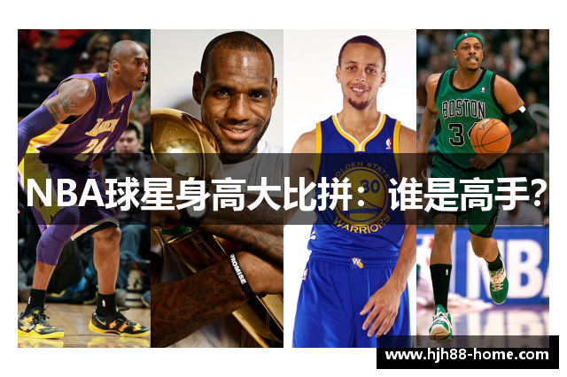 NBA球星身高大比拼：谁是高手？