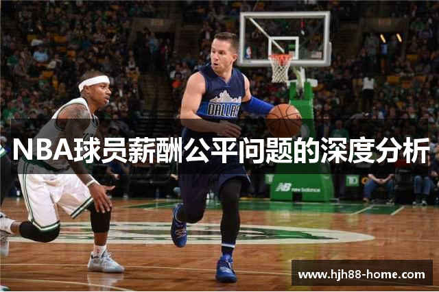 NBA球员薪酬公平问题的深度分析