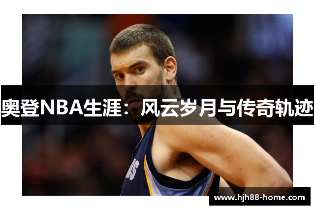 奥登NBA生涯：风云岁月与传奇轨迹