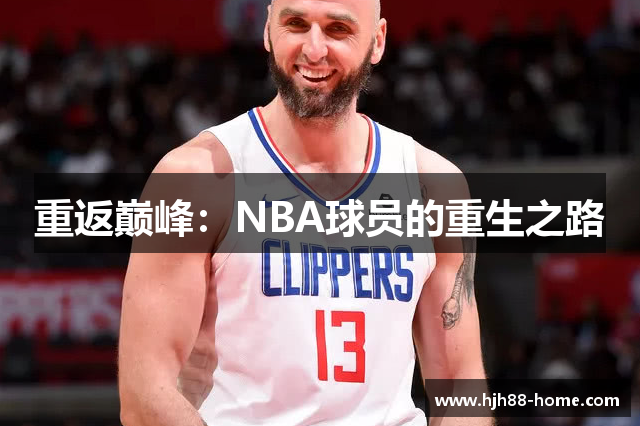 重返巅峰：NBA球员的重生之路