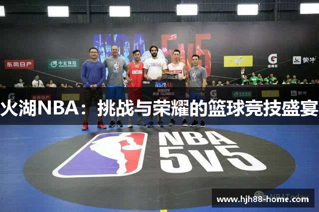 火湖NBA：挑战与荣耀的篮球竞技盛宴