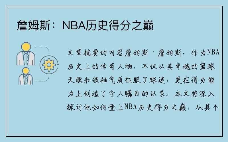 詹姆斯：NBA历史得分之巅