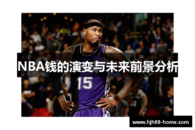 NBA钱的演变与未来前景分析