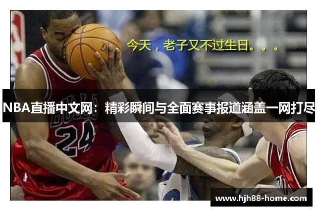 NBA直播中文网：精彩瞬间与全面赛事报道涵盖一网打尽