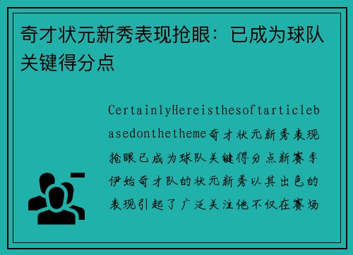 奇才状元新秀表现抢眼：已成为球队关键得分点