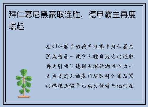 拜仁慕尼黑豪取连胜，德甲霸主再度崛起