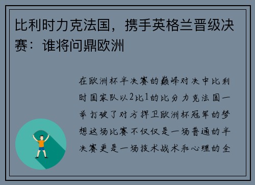 比利时力克法国，携手英格兰晋级决赛：谁将问鼎欧洲