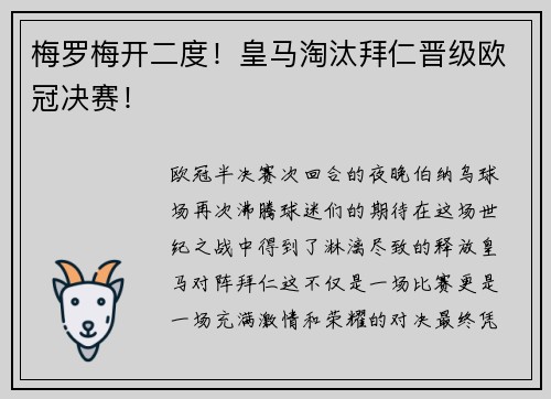 梅罗梅开二度！皇马淘汰拜仁晋级欧冠决赛！