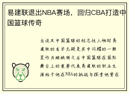 易建联退出NBA赛场，回归CBA打造中国篮球传奇